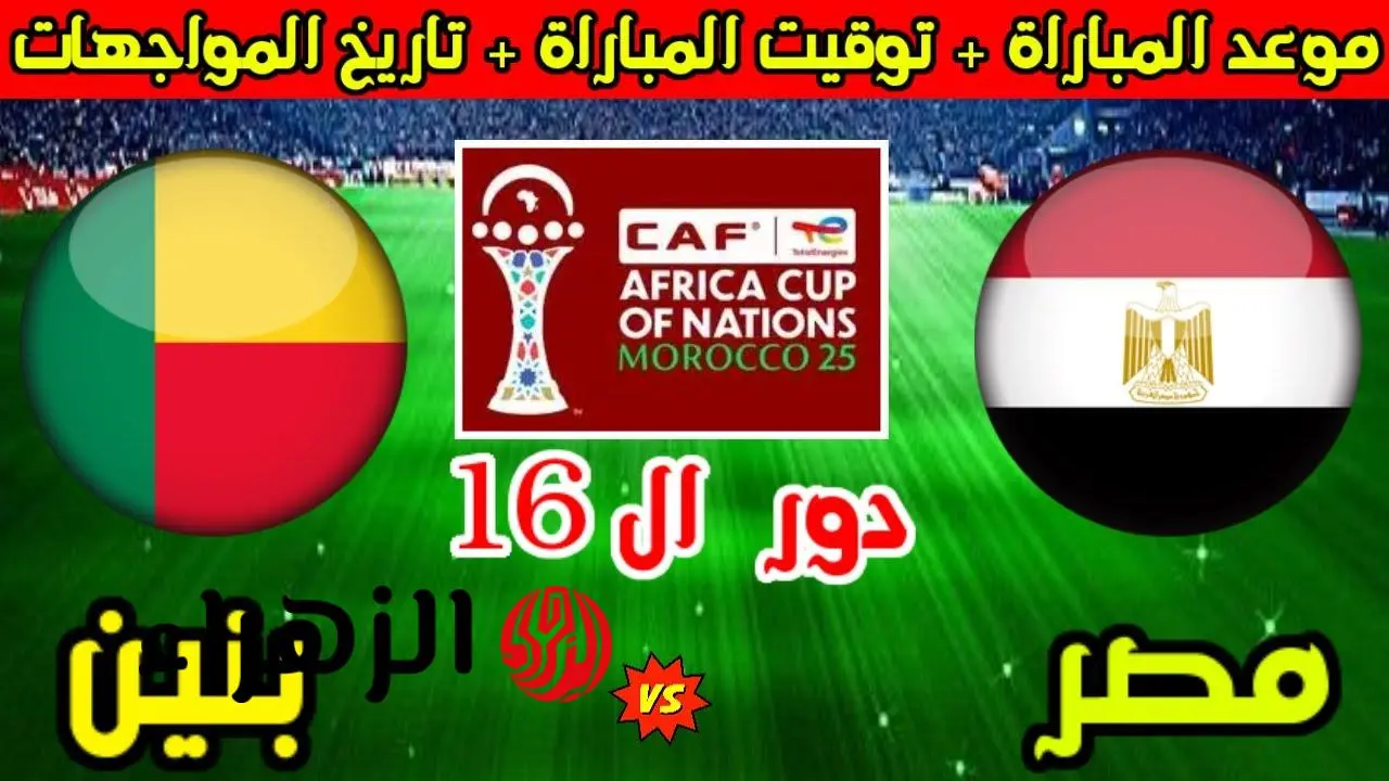 موعد اللقاء المنتظر: مصر وبنين في كأس أمم أفريقيا 2026 وبث مفتوح